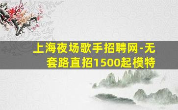 临汾夜总会招聘