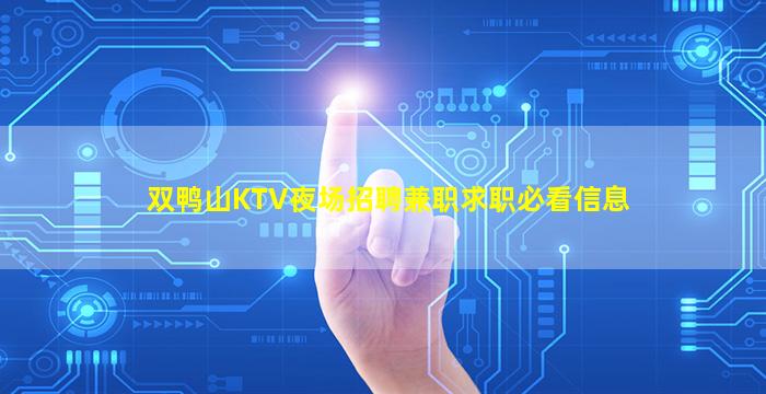 芜湖KTV招聘