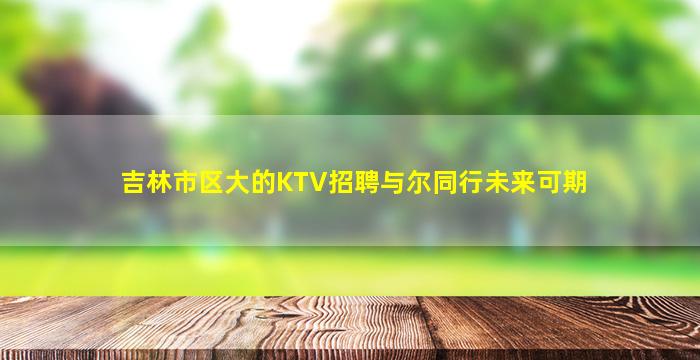 连云港夜总会招聘