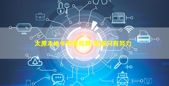 台州夜场招聘