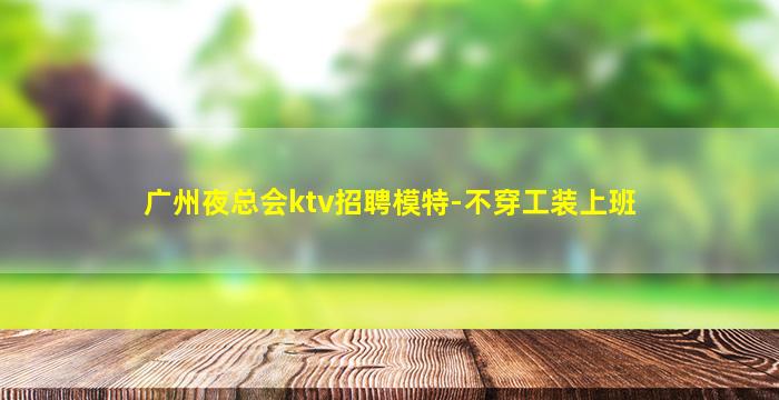 菏泽夜场招聘