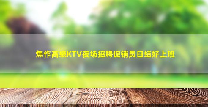 北京夜场招聘