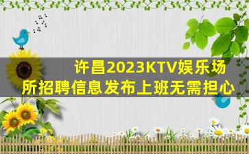 镇江KTV招聘