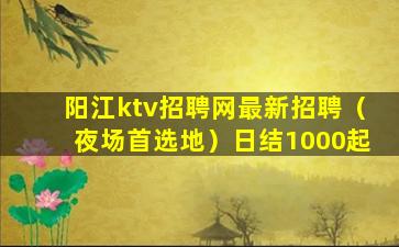 聊城KTV招聘
